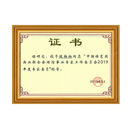 �й�������Ʒҵ�Ž�᳡����ҵר������ίԱ��2019���ר��ίԱ�ƺ� - 97�������